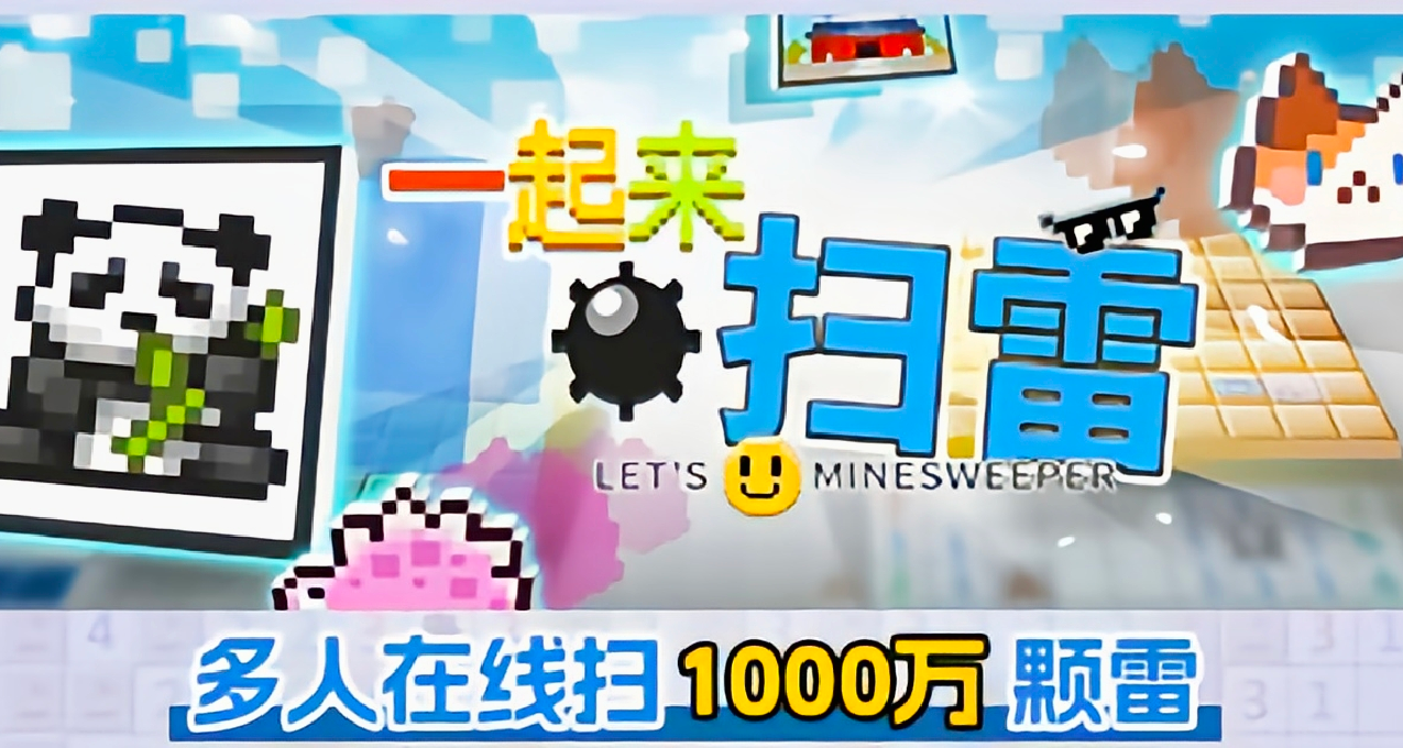 一起來掃雷秋促迎來史低！萬人同屏掃雷，你試過掃1000萬顆雷嗎！
