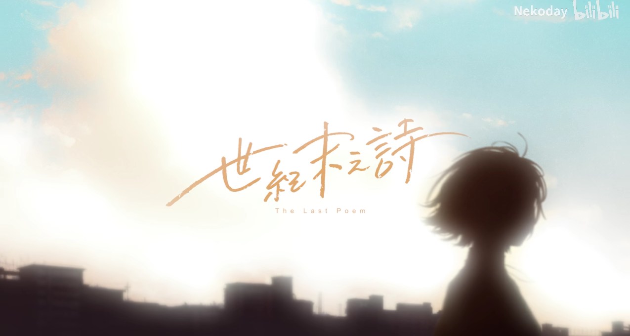 《泡沫冬景》续作前瞻，《世纪末之诗》又要打湿多少人的枕巾？