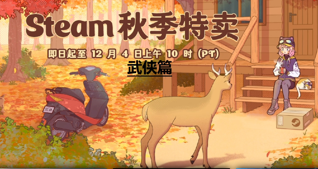 10款史低武侠游戏分享（秋促限定）