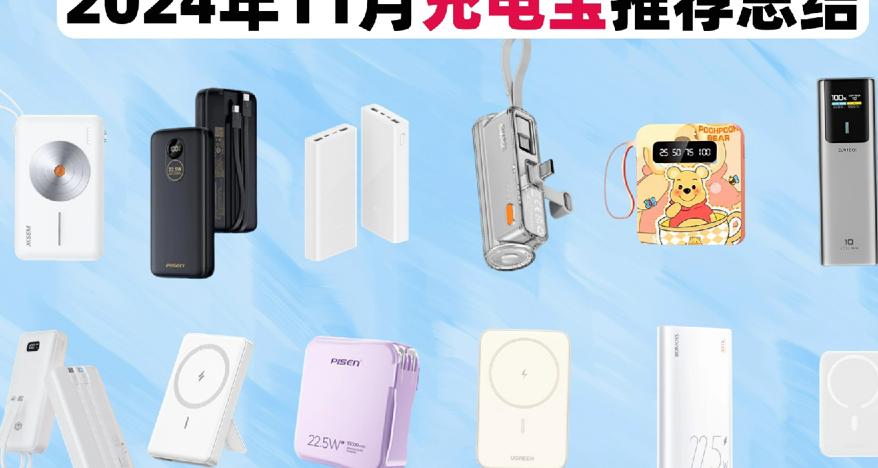 哪個牌子充電寶好用？彙總2024年性價比高十大充電寶排行榜！