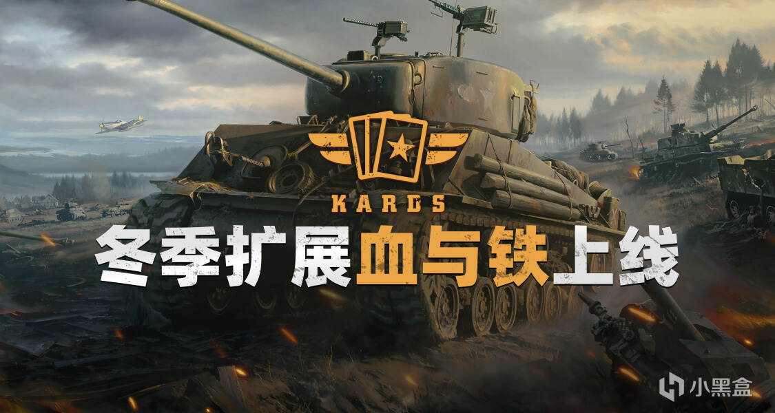 卡包免費送！Steam&移動端軍事卡牌對戰遊戲《KARDS》冬季擴展上線