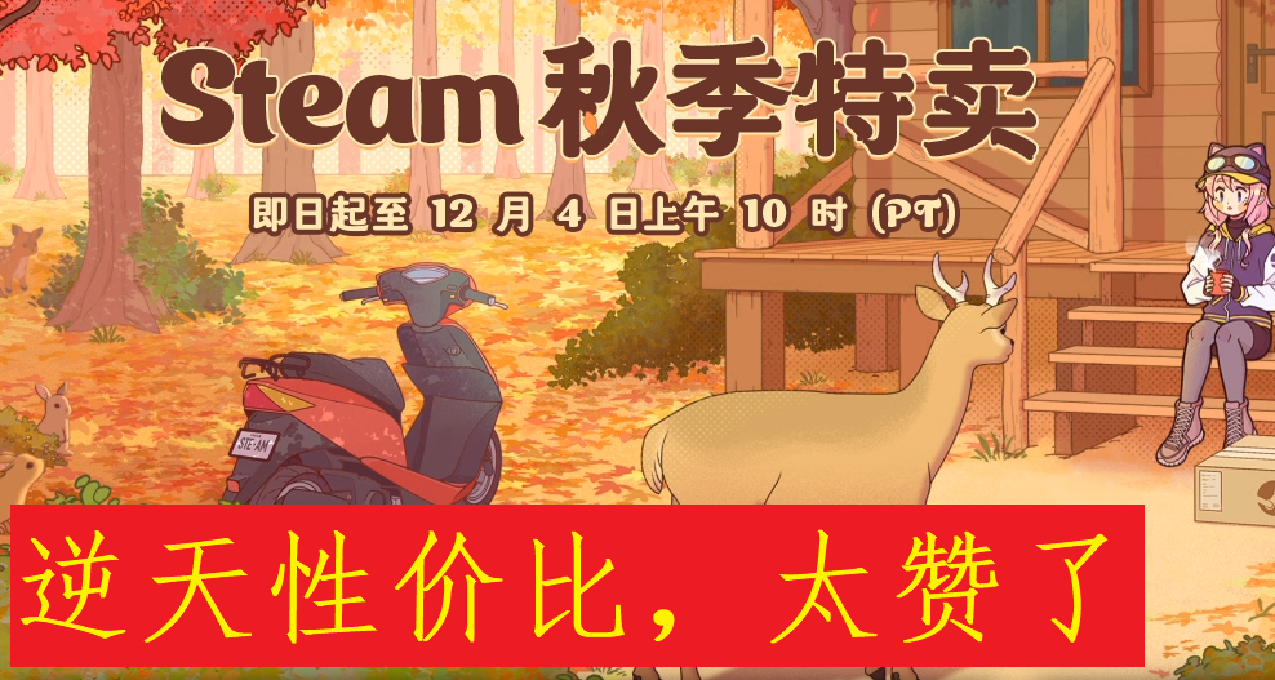 【秋促】12款國產精品獨立遊戲推薦，逆天性價比，附帶點評