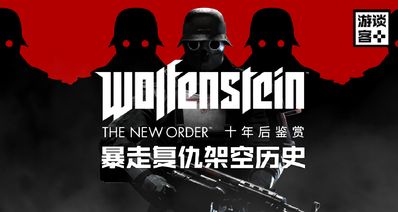 《德军总部:新秩序》十周年鉴赏:架空历史中的暴走复仇