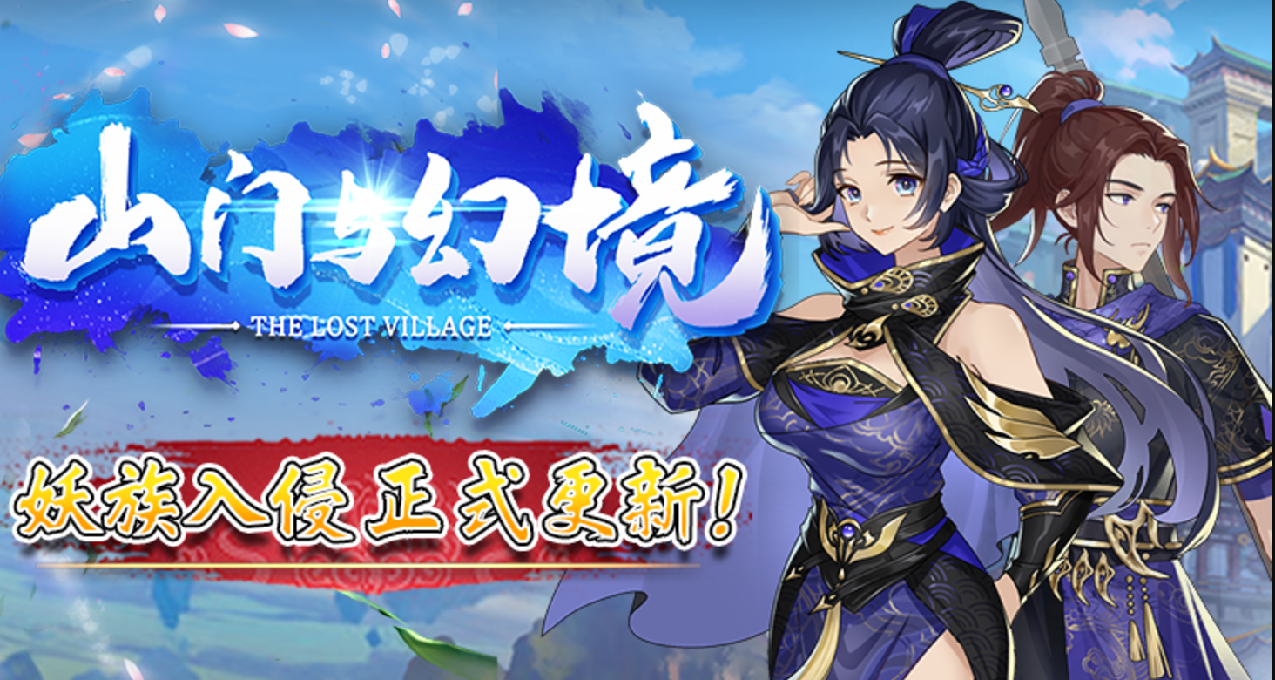 《山門與幻境》：又一次版本大更新，又是全新的體驗