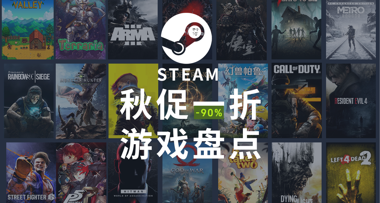 Steam秋促一折遊戲盤點