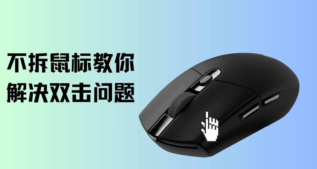 鼠标失灵双击着急用，试试这个办法