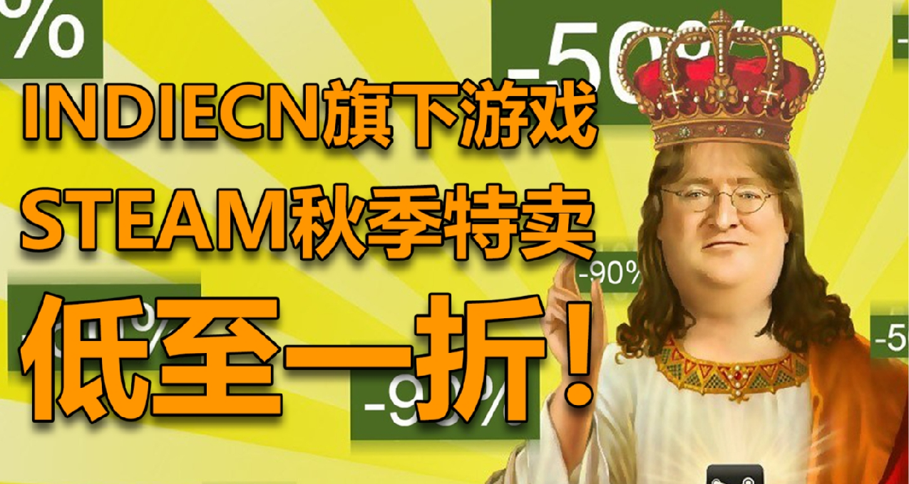 買到就是賺到！最低0.5折起！秋促獨立遊戲推薦第二彈