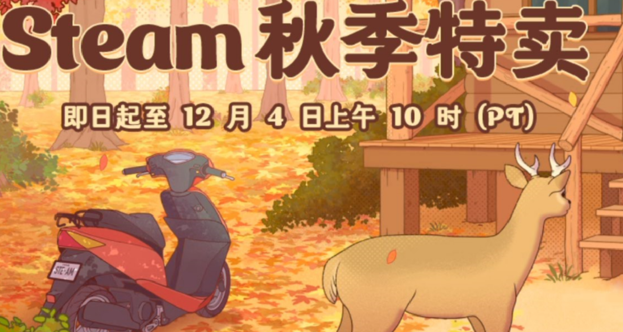 Steam秋促精選60餘款20元以下的遊戲
