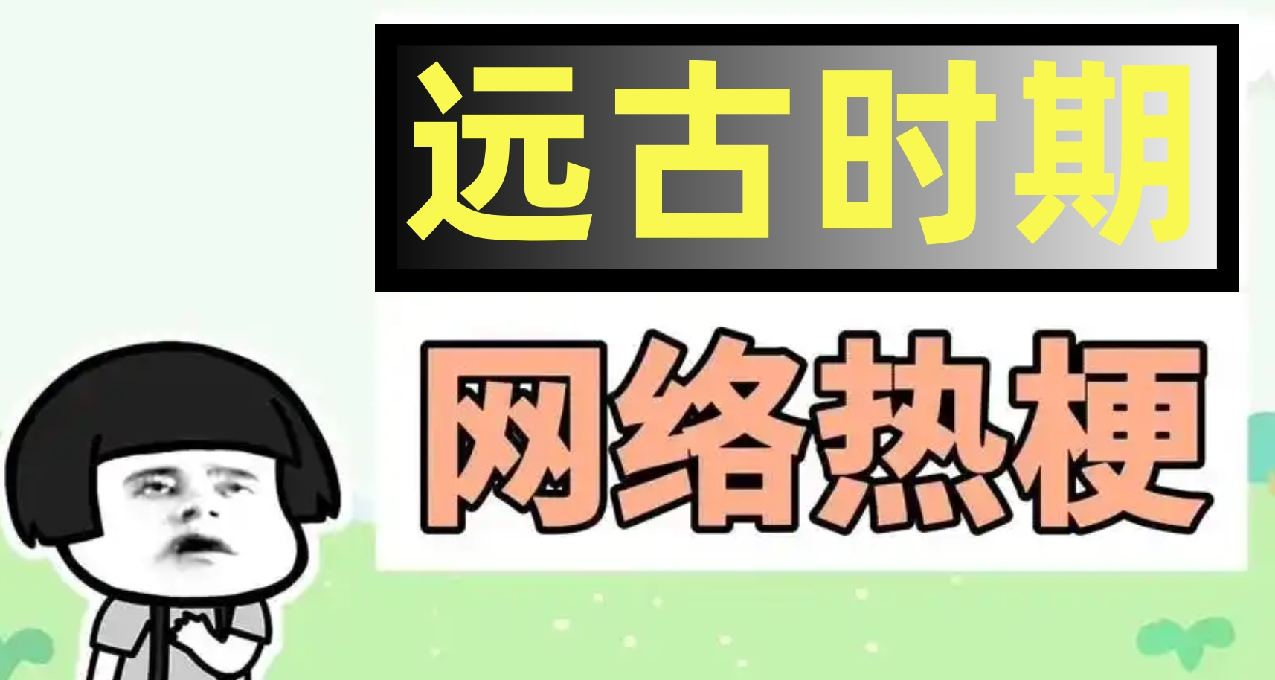 小白们不知道的互联网远古时期的老梗【第一弹】_电玩帮