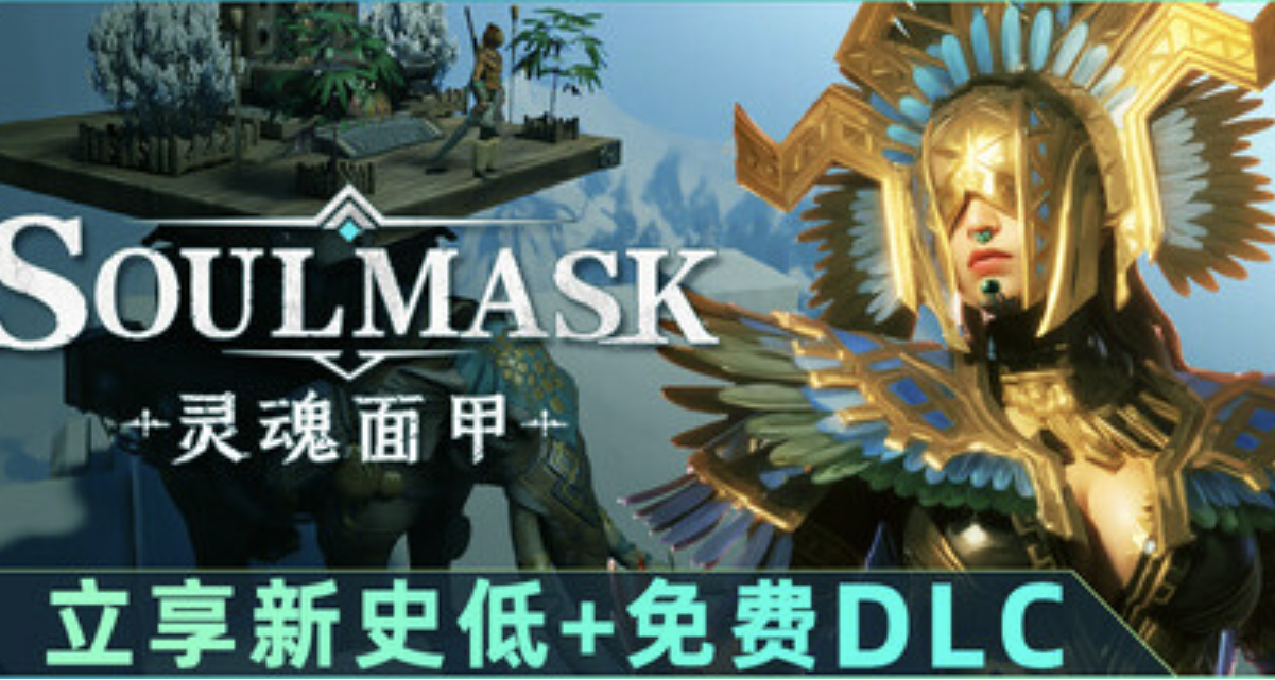 國產生存遊戲新的扛把子？每週更新的牛馬團隊開發的《靈魂面甲》