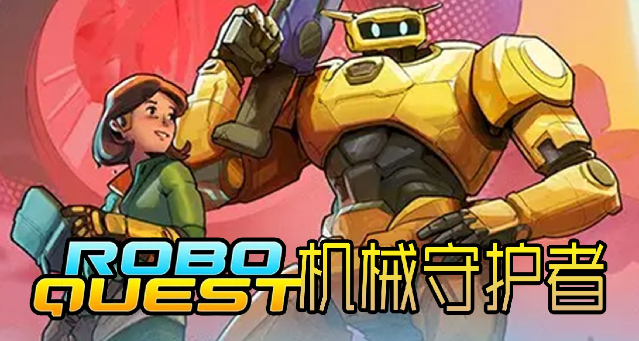 美漫風肉鴿射擊遊戲《機械守護者》發售一週年，推出重磅更新！