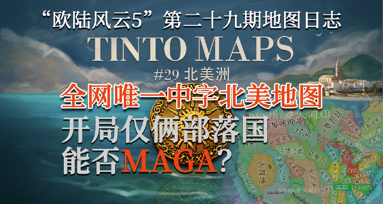 【舊夢精翻】全網唯一中字北美地圖 歐陸風雲5