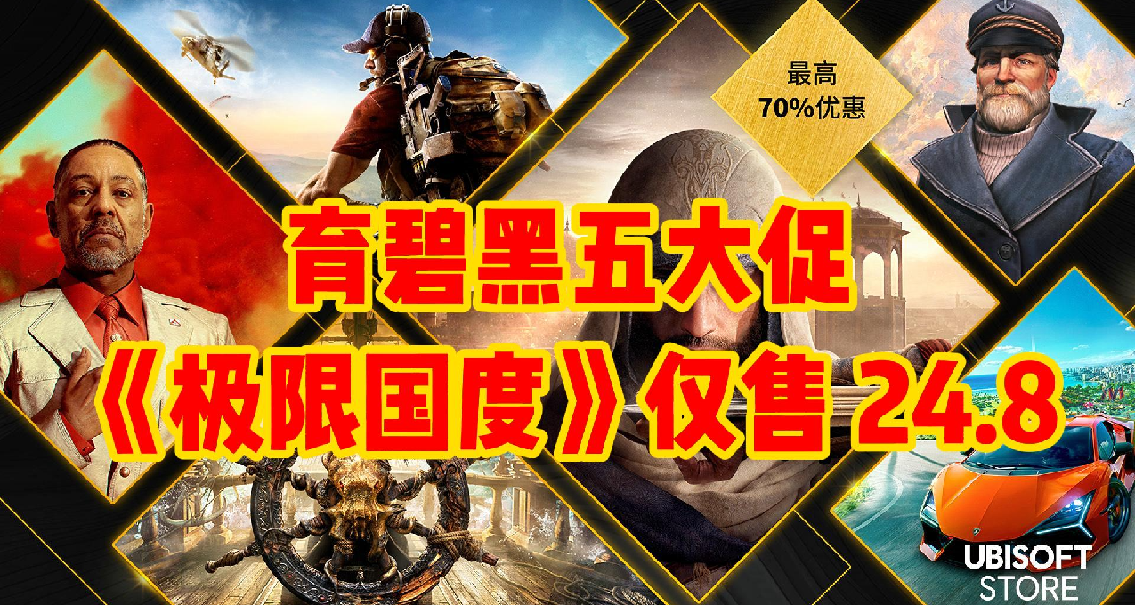 育碧商城黑五大促《極限國度》特價 24.8 元僅剩一天！錯過拍大腿