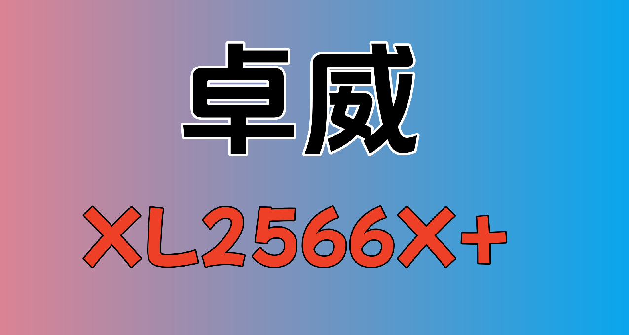 5699的1080P顯示器也能打進熱銷前三？卓威究竟有何魅力？