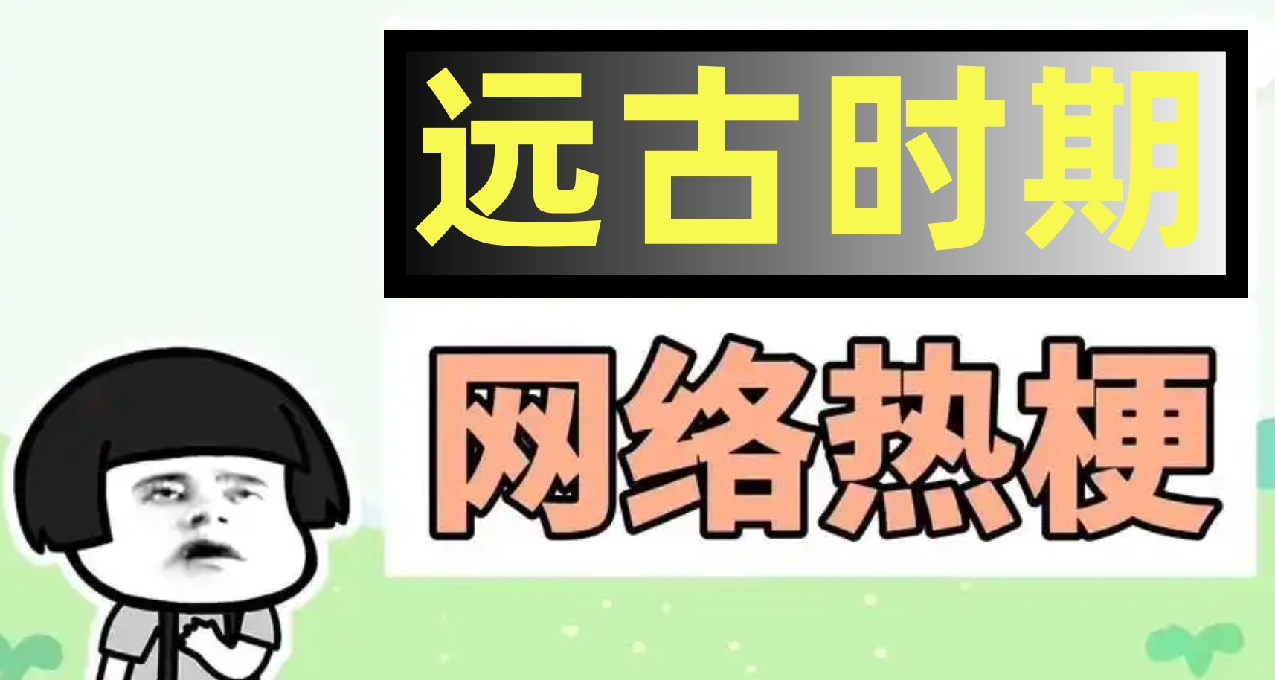 小白們不知道的互聯網遠古老梗【第四彈】