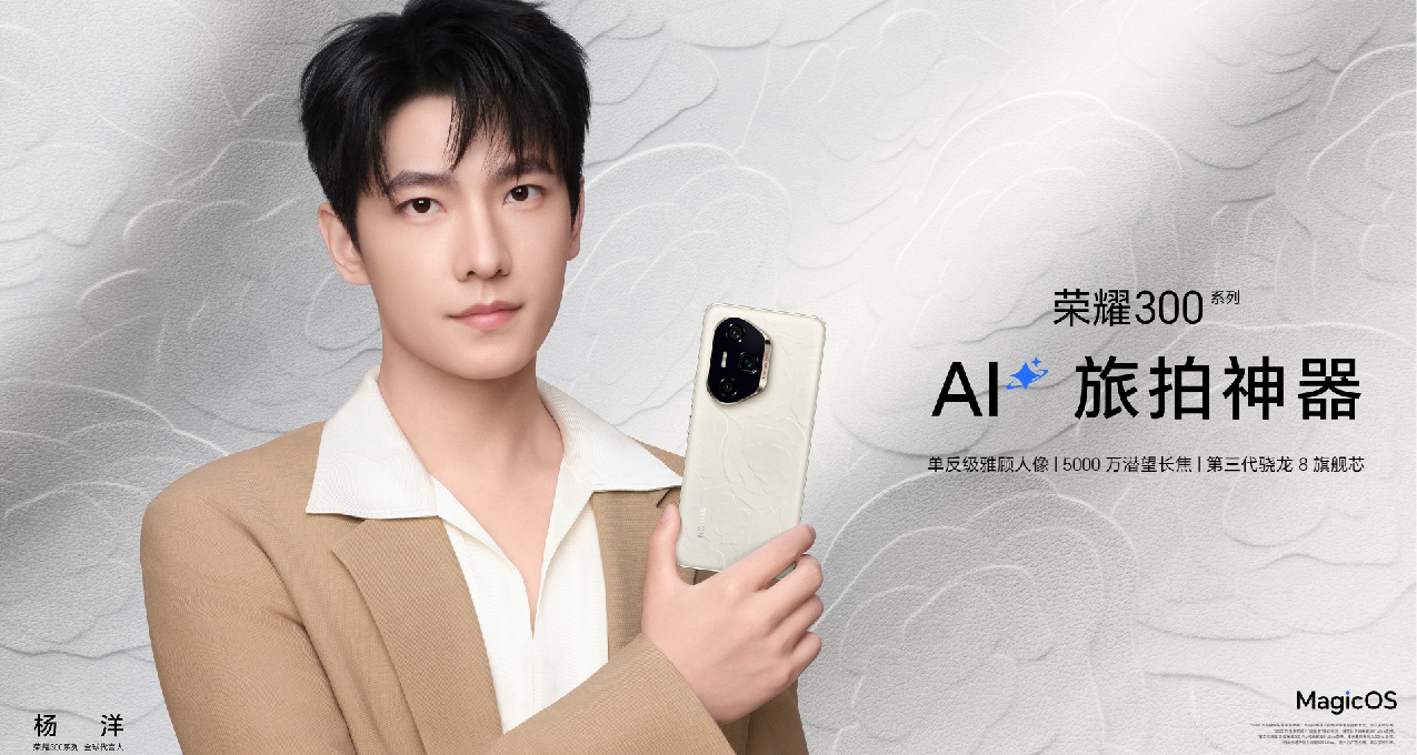 2299起，荣耀300系列发布：雅顾人像