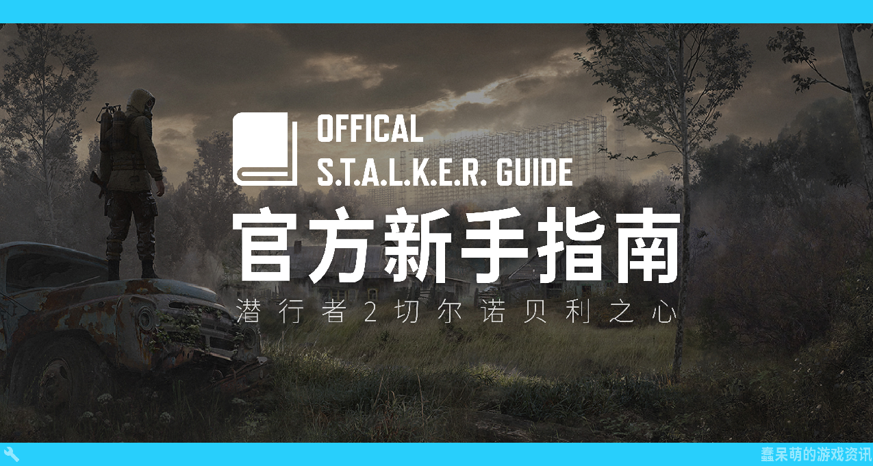 「潛行者2資訊」官方遊戲內不做引導，試圖發帖教會玩家