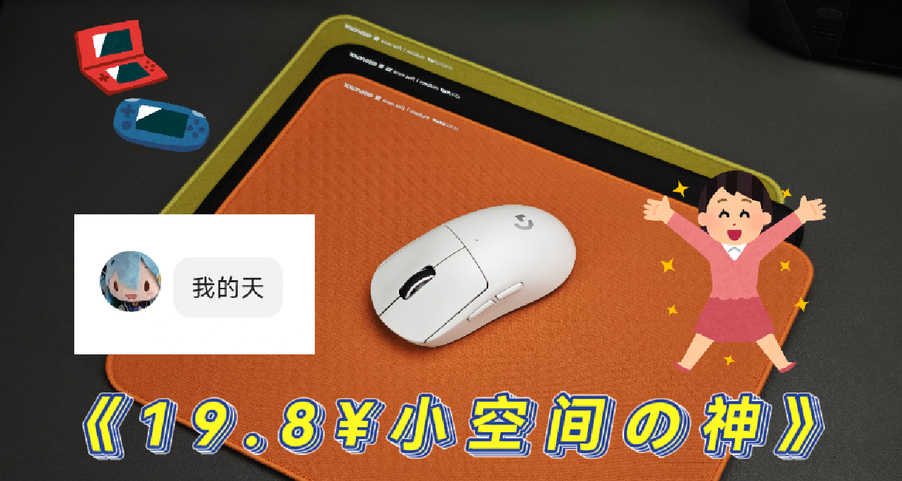 19.8炸了我都誇它響？這三張小尺寸鼠標墊可能滿足你的一切需求。