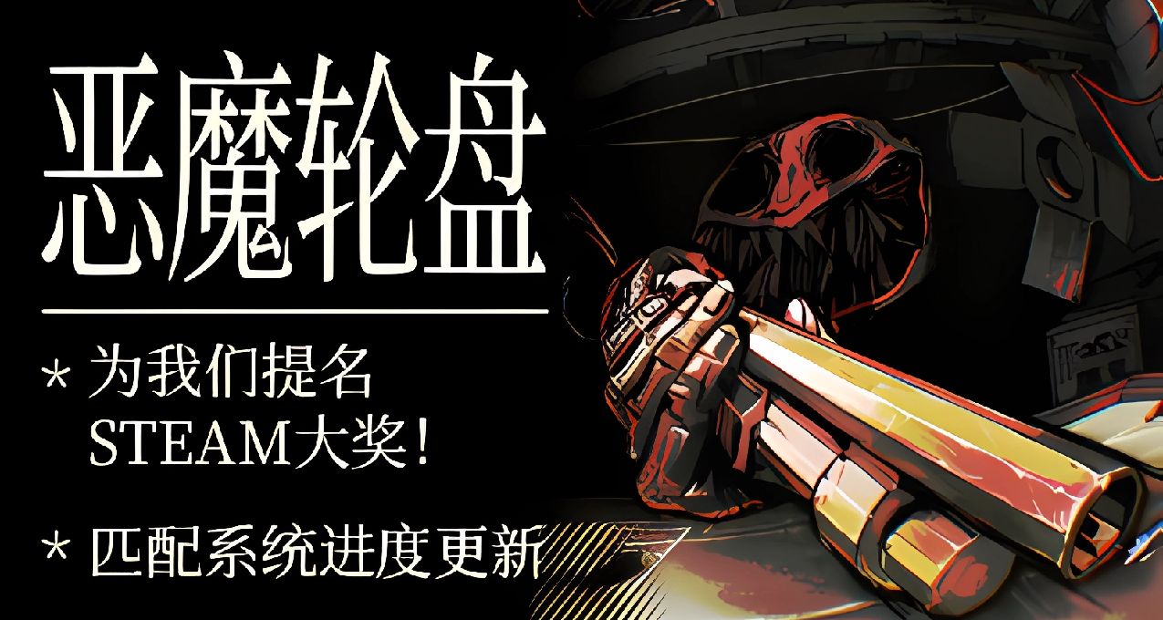 恶魔轮盘： 匹配 系统将于下次更新上线