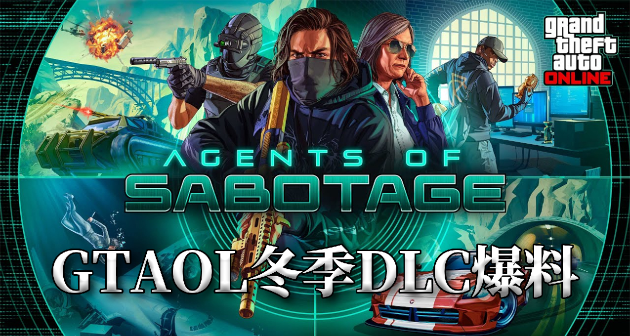 2024冬季DLC爆料：破壞行動探員【GTAOL】