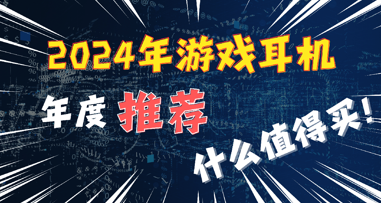 【2024年度欄目】年度平價遊戲耳機大推薦，學生黨小白怎麼選？