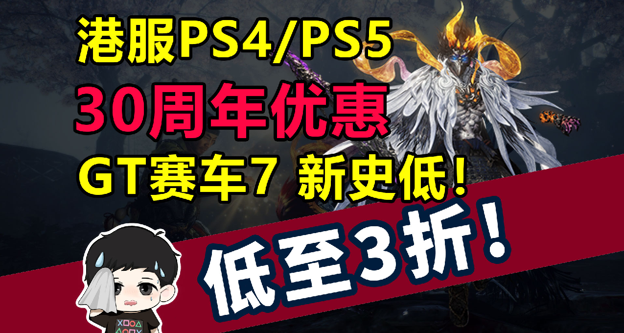 《GT賽車7》新史低！PS4/PS5平臺 30週年優惠活動低至3折！