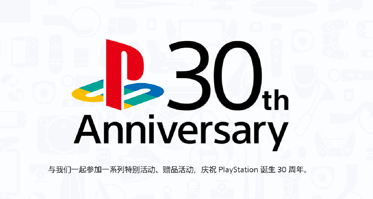 PS 30週年官方頁上線！快來看看一連串的特別活動