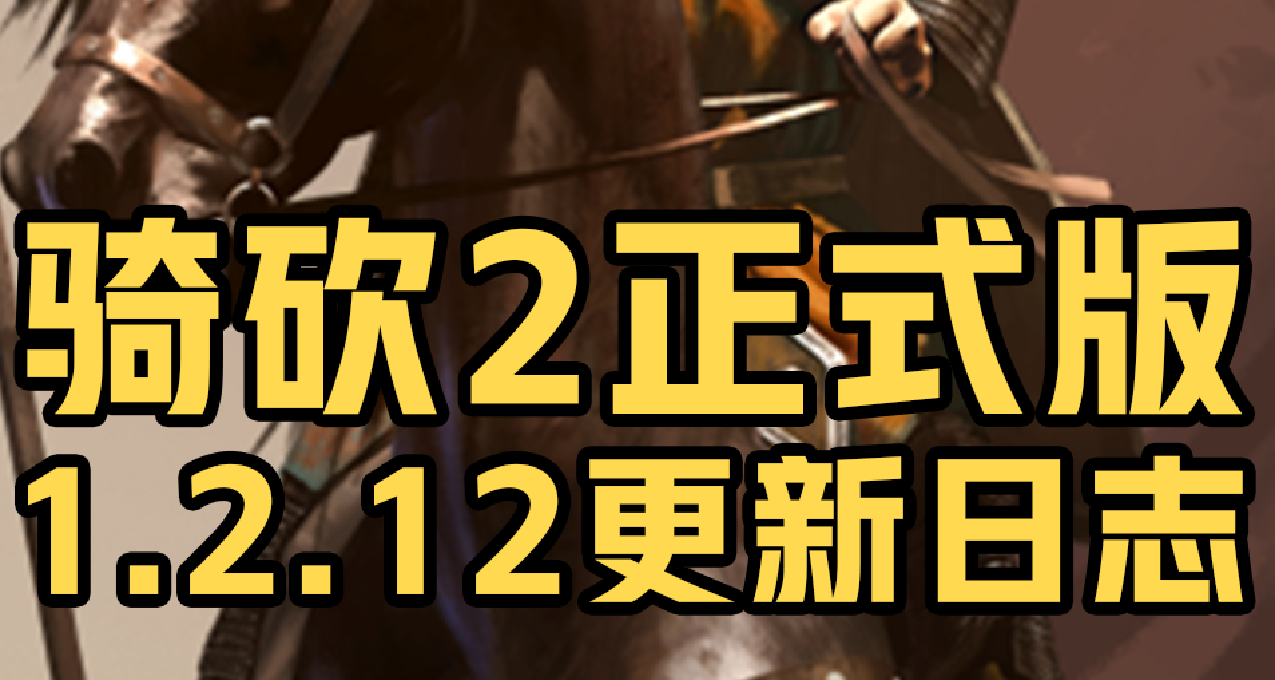 《骑马与砍杀2：霸主》12月2日 正式版 v1.2.12更新日志