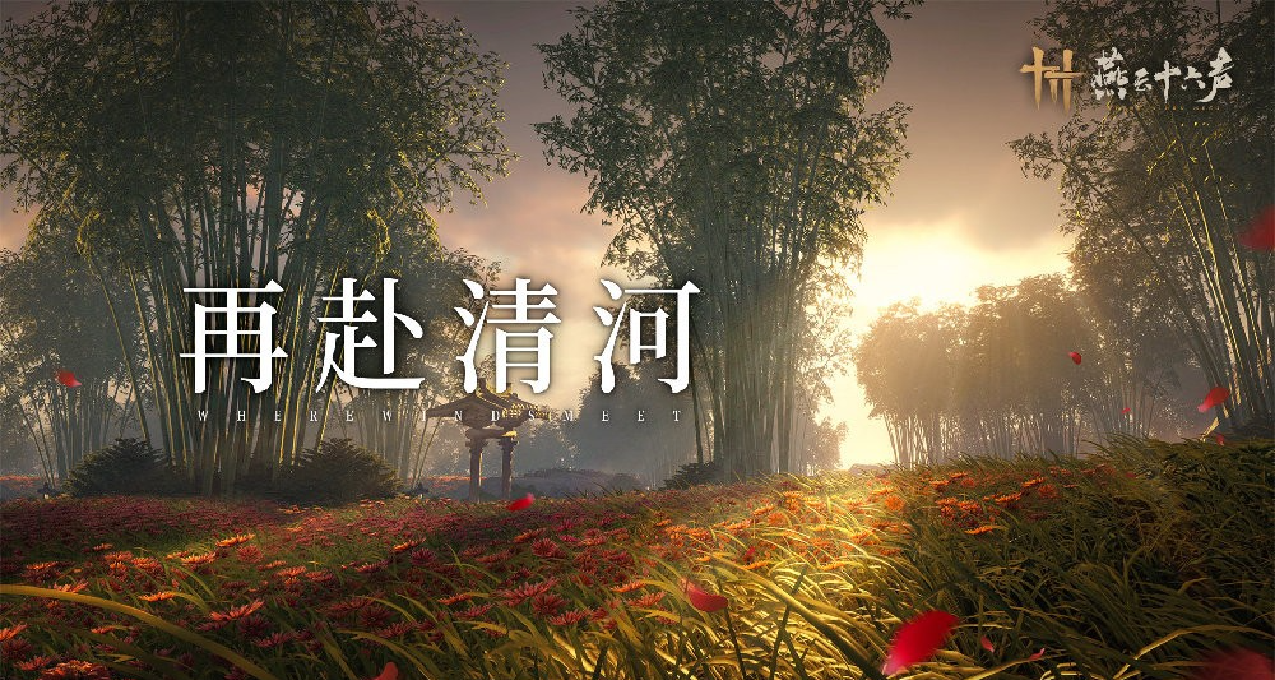 《燕雲十六聲》本週公佈公測日期，遊戲內將迎來優化