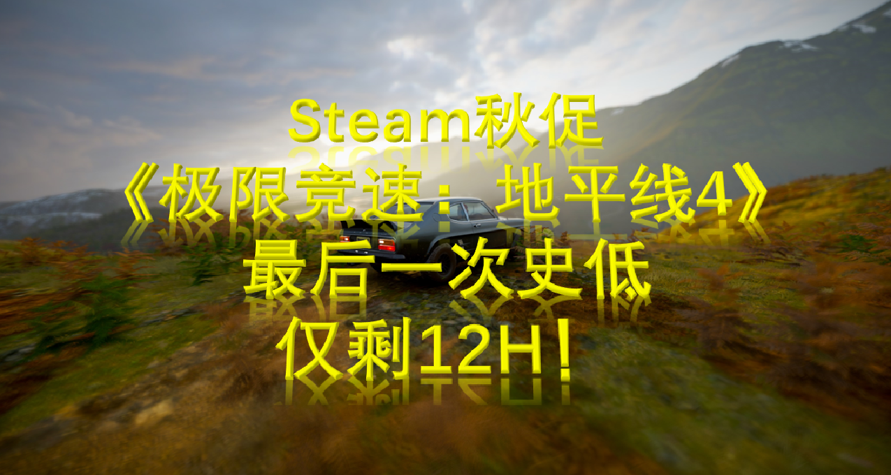 Steam秋促-地平线4最后一次史低仅剩12H！