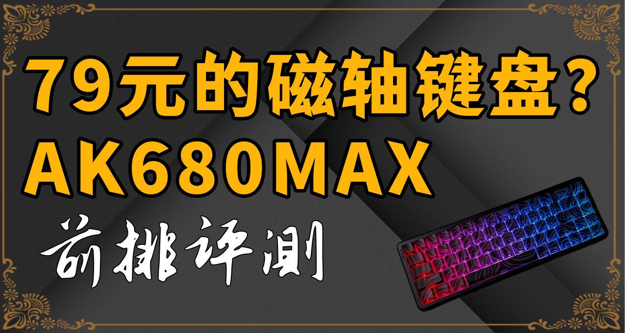 79元？！鍵數快追上售價的低價磁軸你喜歡嗎？——黑爵AK680MAX