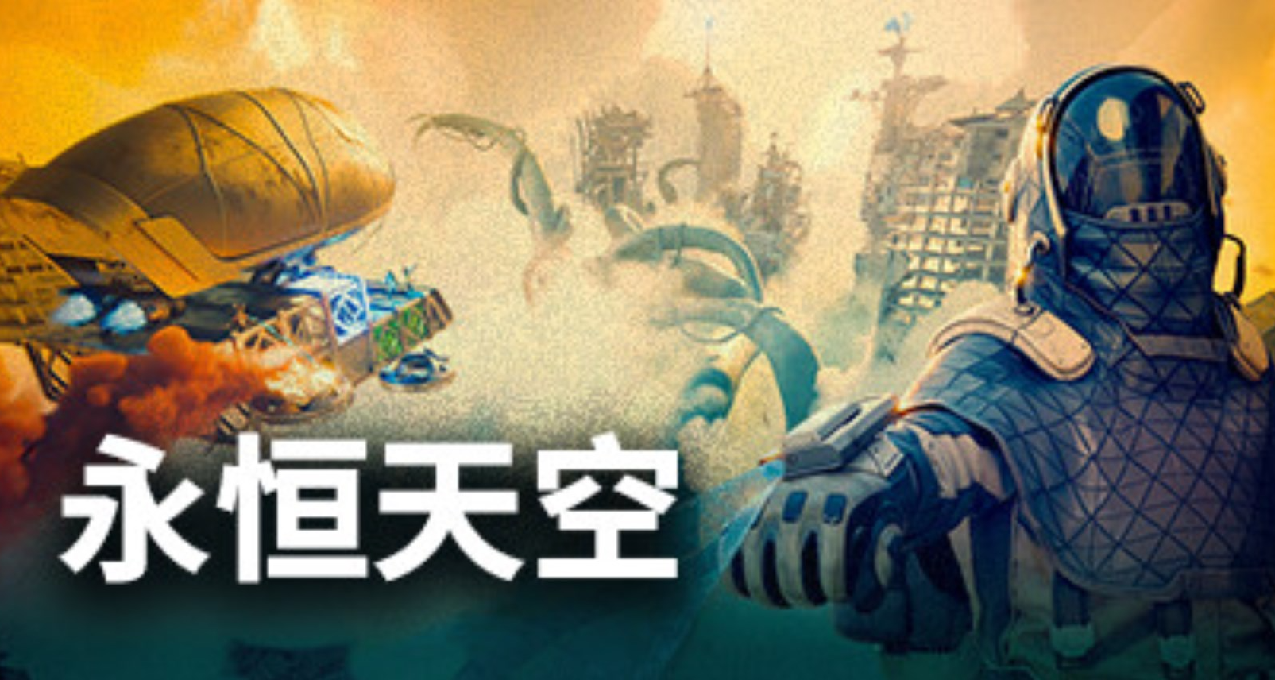 第一人稱生存遊戲《永恆天空》大更新，聯機模式終於來了！