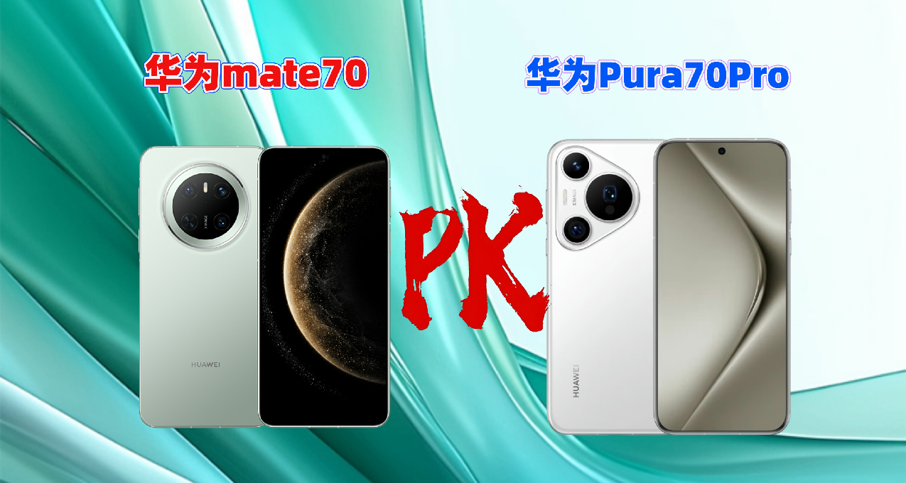 華爲mate70對比Pura70Pro，同款麒麟9010，Pro體驗完勝價格更低