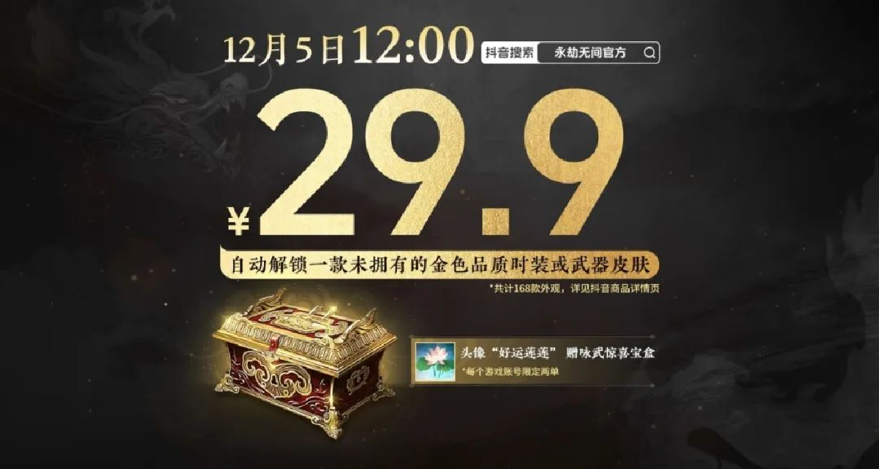 永劫无间比惨大会即将在12月5日12:00开始，29.9解锁未拥有金皮