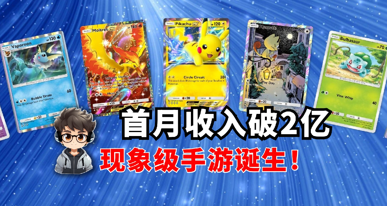 《宝可梦TCG Pocket》收入破2亿，现象级手游诞生！