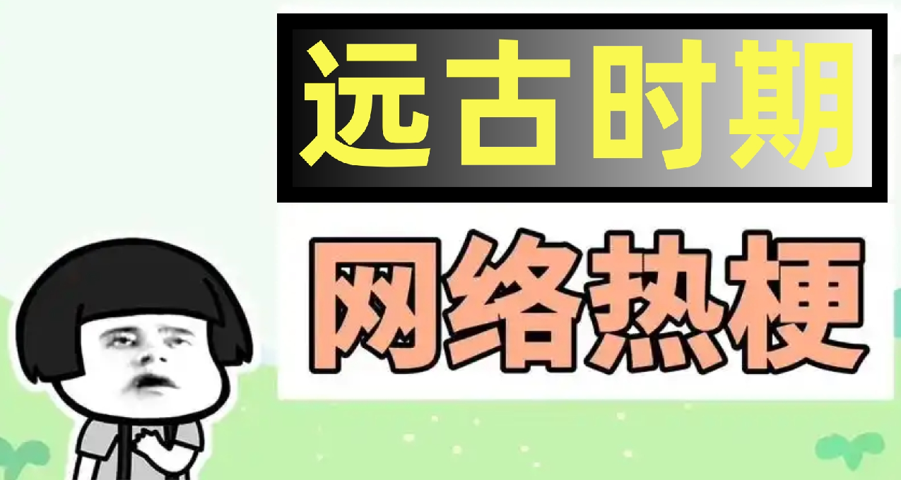 那些小白们可能不知道的互联网远古老梗【第七弹】