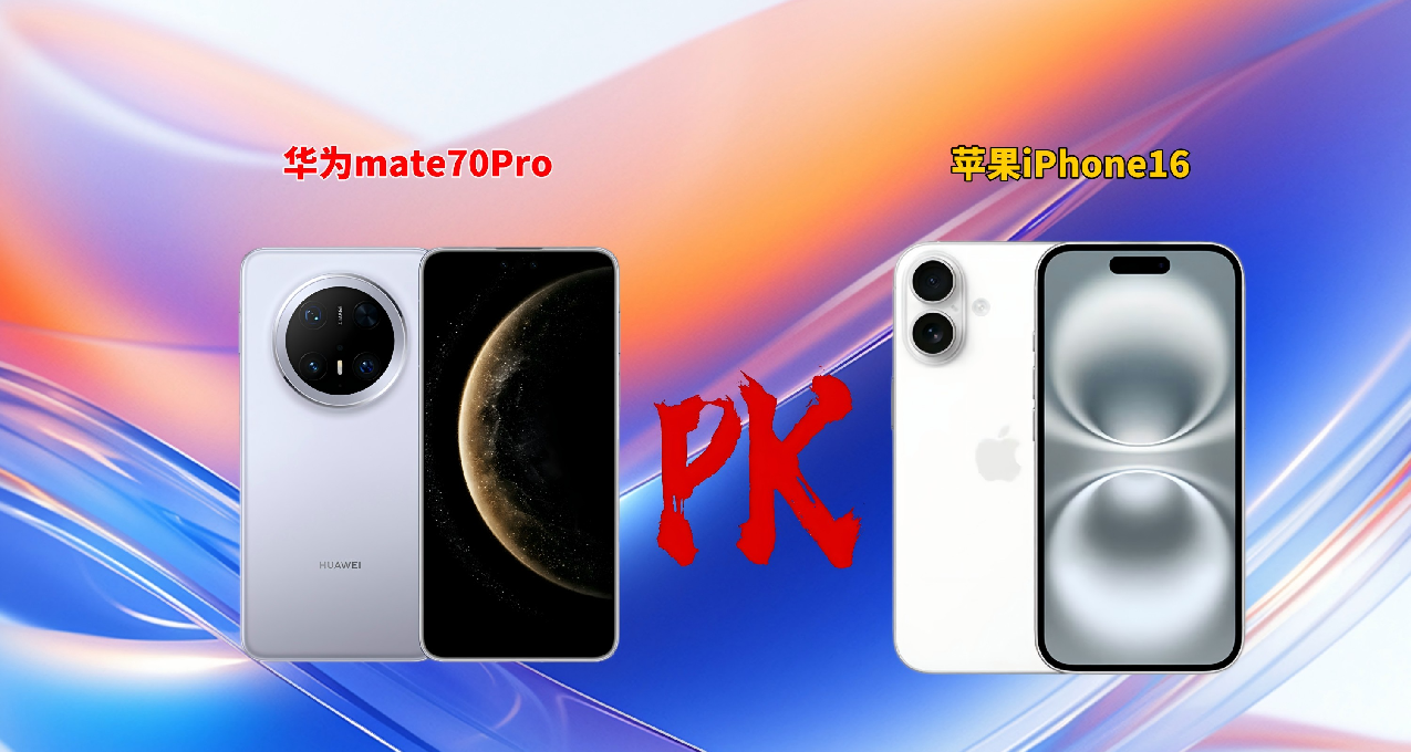 華爲對戰蘋果，iPhone16性能生態強，Mate70Pro通信拍照續航領先