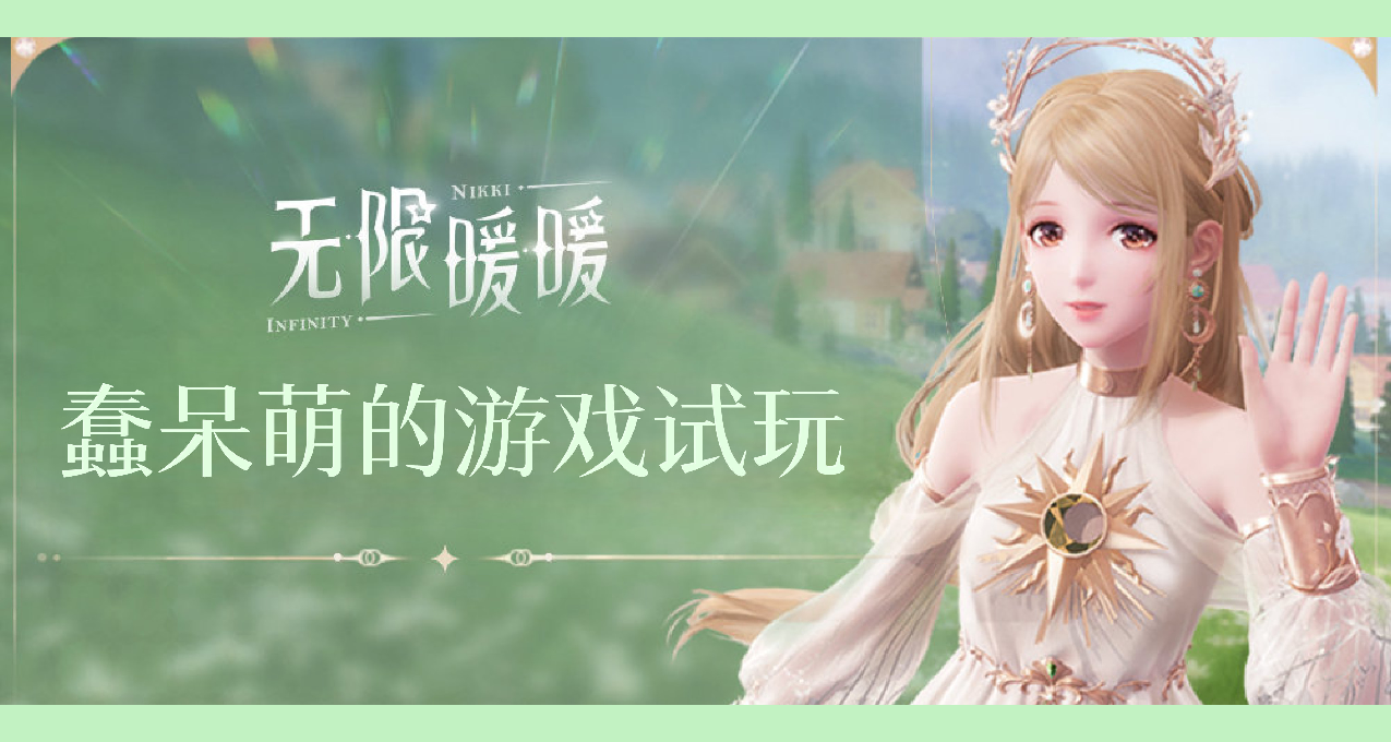 「新遊評測」IGN 9分的無限暖暖，我的試玩評價是