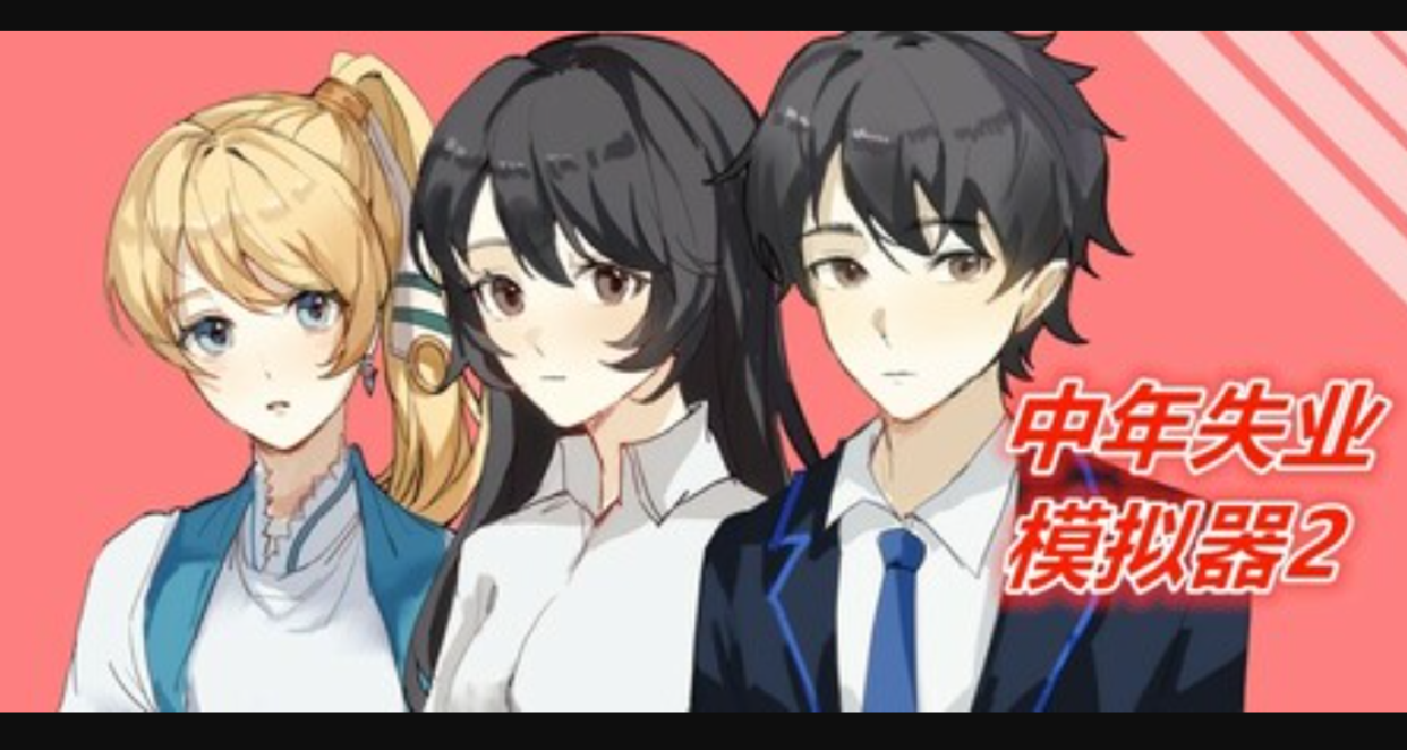 《中年失業模擬器2》12月6日 17點上架Steam商店