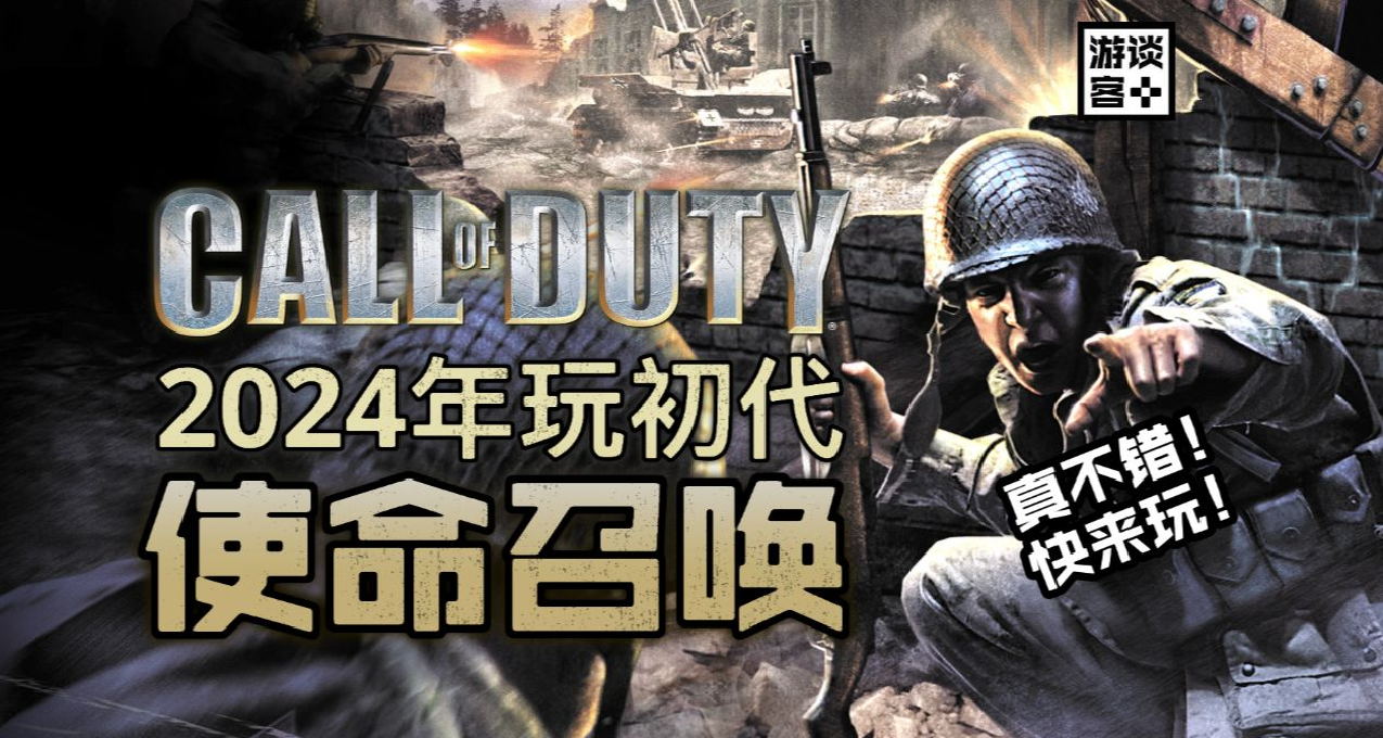 20年后鉴赏《使命召唤1》:远比我预想中更加劲爆而成熟的开山之作