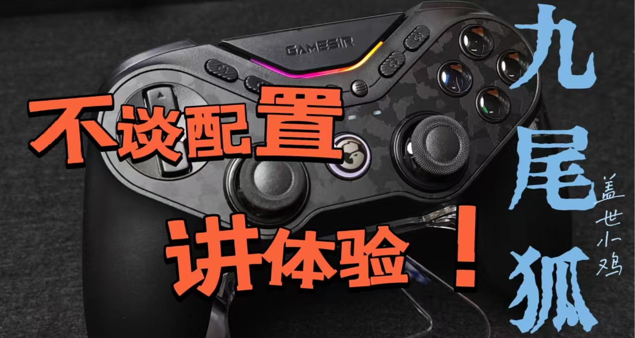 除了DS手柄，這或許是目前你能體驗到最頂級的對稱手柄！