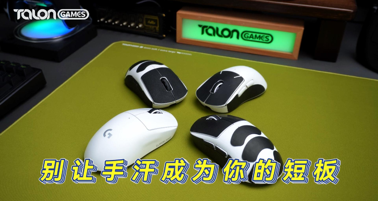 終於有人把汗手打遊戲問題解決了！如何正確選擇鼠標防滑貼？