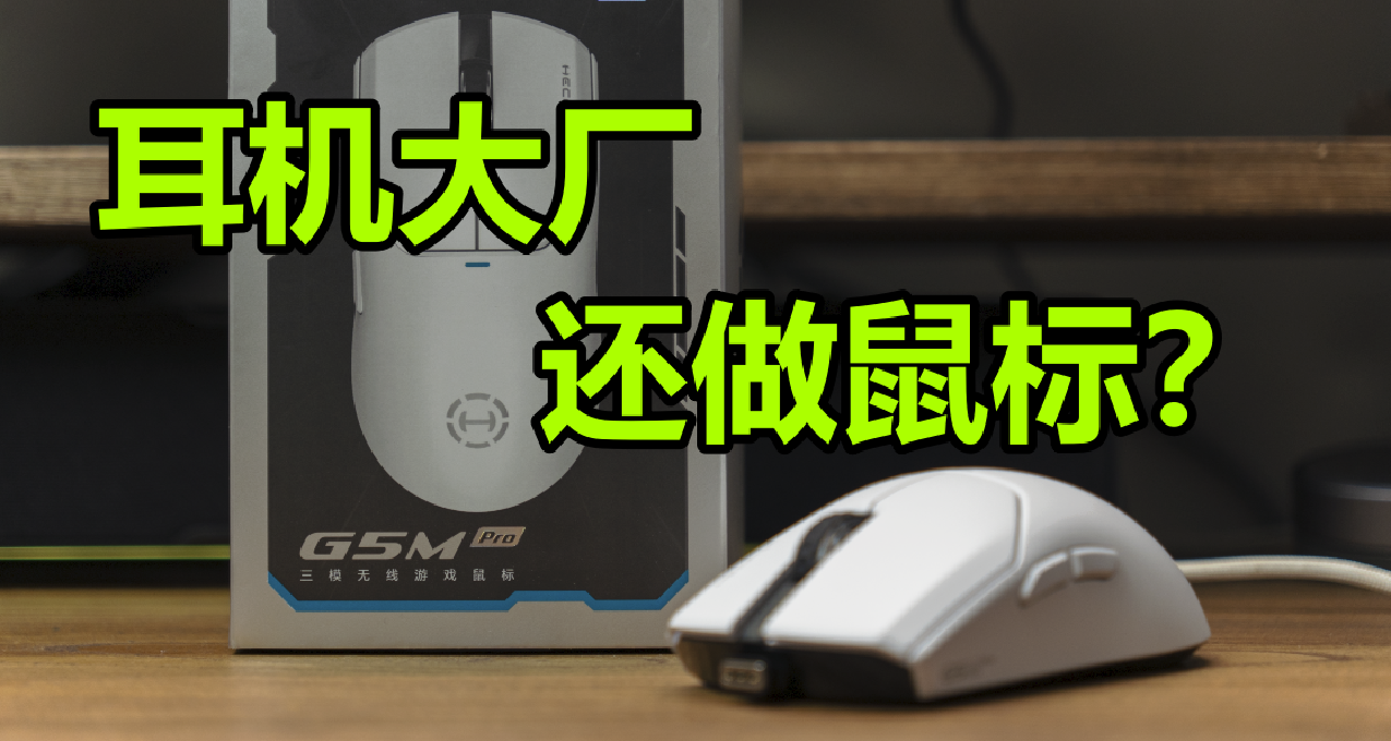 我宣佈這就是最好用的熱插拔微動設計——漫步者G5MPro詳細拆解