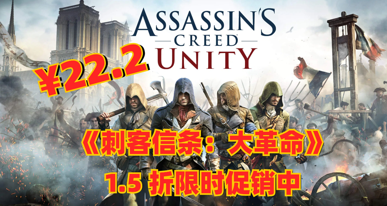 22.2 元的神作閉眼入！《刺客信條：大革命》1.5 折限時促銷中