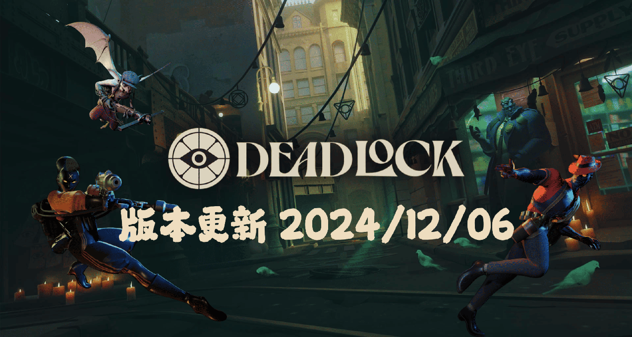 《DeadLock》2024/12/06 更新補丁