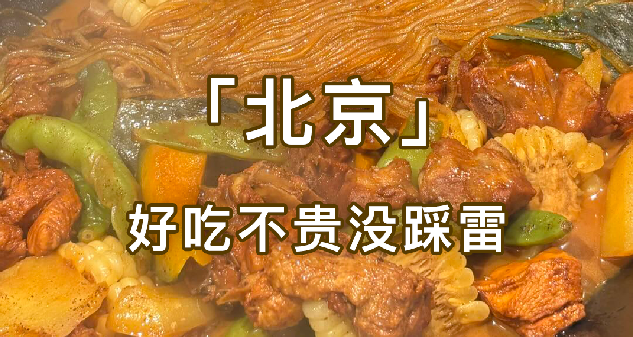 【北京性價比小飯】近期未踩雷的各類喫喫喝喝合集