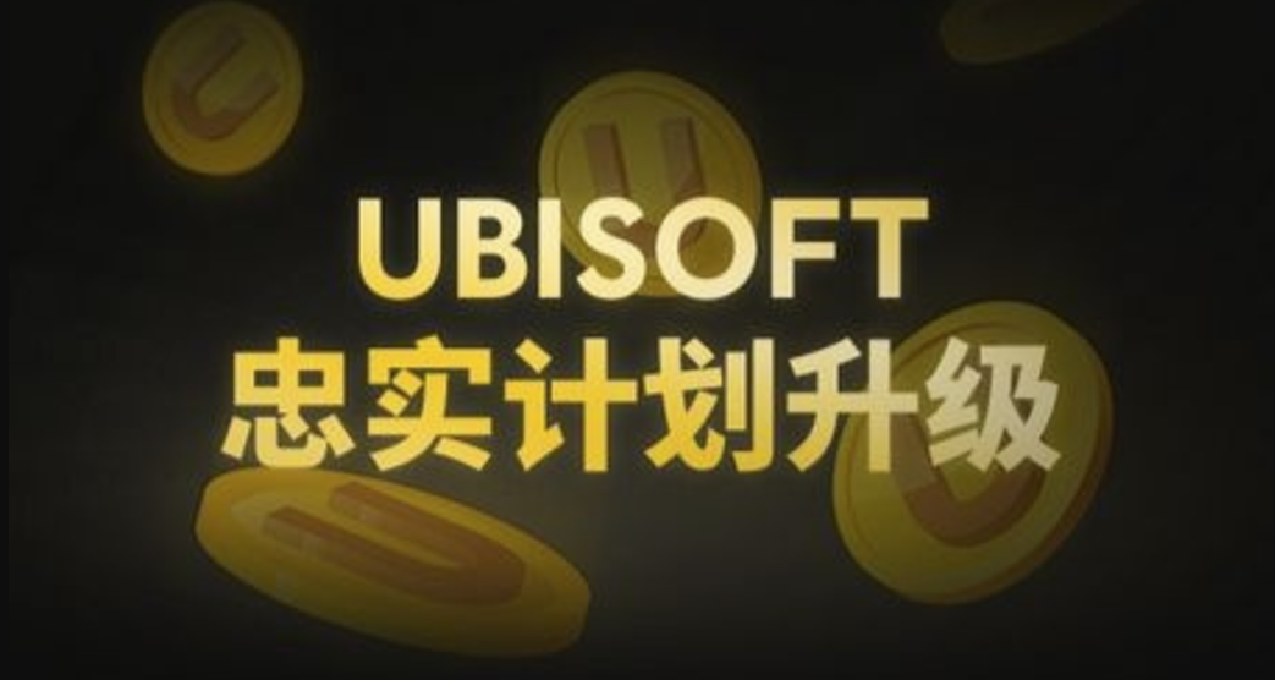 育碧取消U币八折券使用限制，育碧平台【八折券】现在能预购游戏
