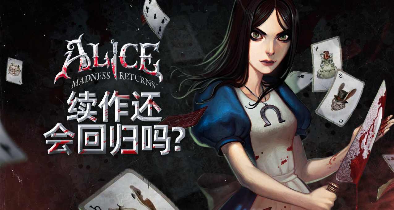 歷久彌新！《愛麗絲：瘋狂迴歸》依舊瘋狂，但續作還會迴歸嗎？