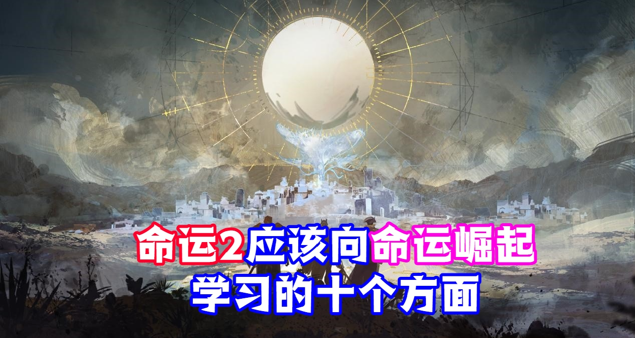 命运2应该向命运崛起学习的十个方面