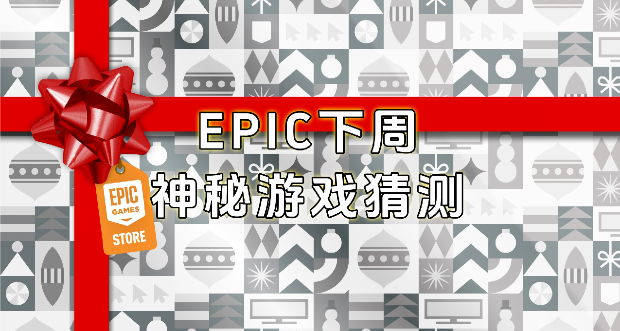 EPIC下週第一款神祕遊戲猜測